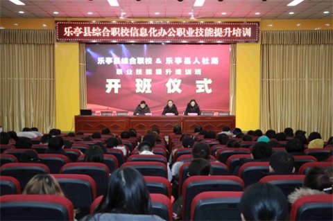 乐亭职校举行“信息化办公职业技能提升培训班”开班仪式
