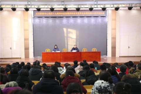 玉田职教中心召开党的十九届四中全会精神和省市县委全会精神集中宣讲报告会