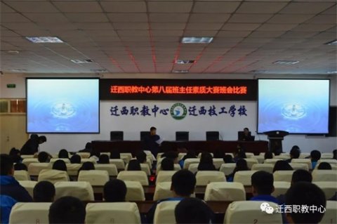 迁西职教中心举行第八届班主任素质大赛