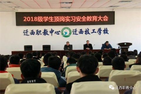 迁西职教中心召开2018级学生顶岗实习安全教育大会