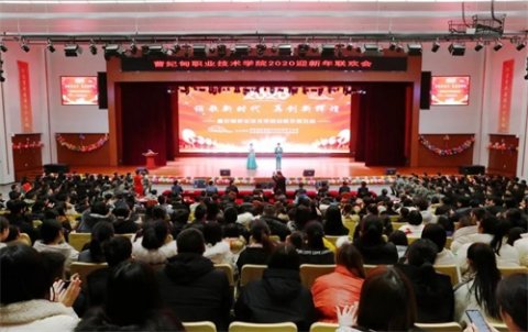 讴歌新时代再创新辉煌——曹妃甸职业技术学院2020迎新年联欢会圆满举行