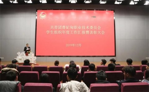 曹职院举办2018-2019年学生组织年度工作汇报暨表彰大会