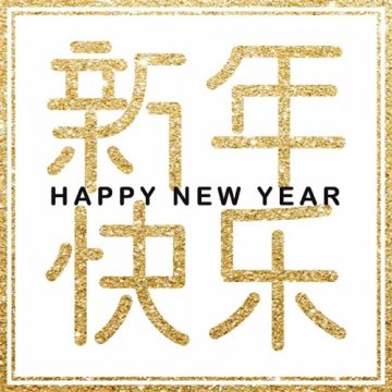 鎏金嵌玉跃龙门 一度年华一度新——2020年元旦校长致辞