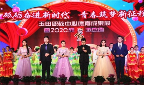 砥砺奋进新时代，青春筑梦新征程——玉田职教中心举行德育成果展暨2020年元旦联欢会  ​