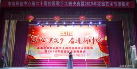 丰南职教中心举办第二十届校园歌手大赛暨2019年校园艺术节闭幕式