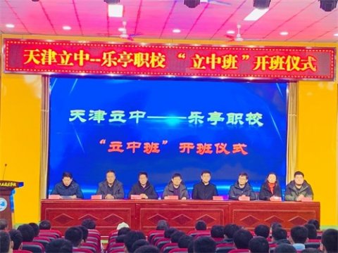 乐亭职校举行“立中班”开班仪式