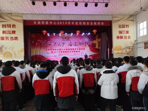 丰南职教中心召开2019学年度寒假安全教育大会