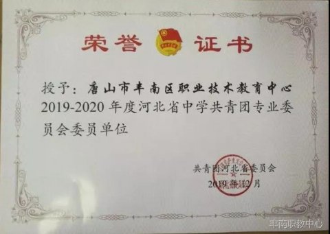 丰南职教中心团委被授予“河北省中学共青团专业委员会委员单位”
