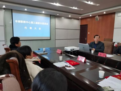 丰南职教中心召开第三届家长委员会