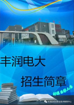丰润电大招生火热开始啦！