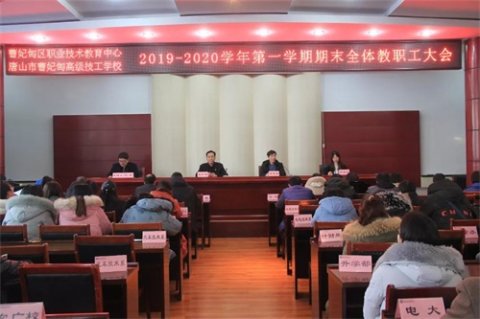 曹妃甸区职教中心召开2019—2020学年第一学期期末全体教职工大会