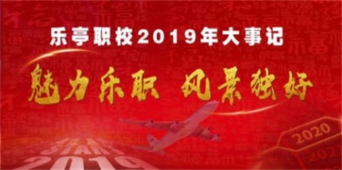 魅力乐职风景独好——乐亭职校2019年度大事记