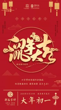 北京曹妃甸国际职教城发表《新春贺词》，向社会各界朋友祝贺新春