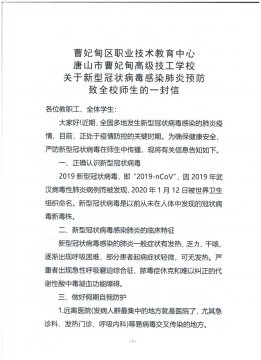 【疫情防控】关于新型冠状病毒感染肺炎预防致全校师生的一封信