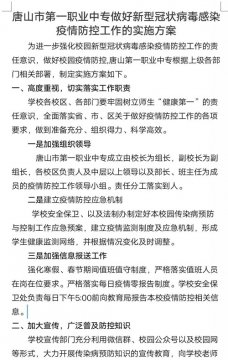 抗击病毒，我们在行动——唐山市第一职业中专抗击新型冠状病毒防控措施