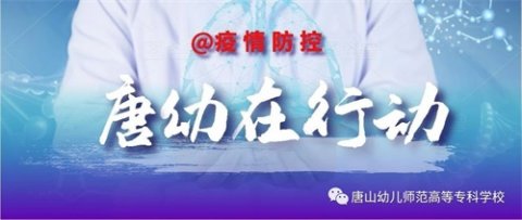 抗击疫情 我们在一起——唐山幼专开通“抗疫应急心理辅助热线