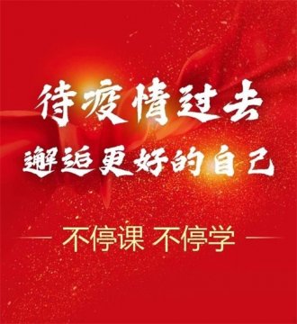 停课不停学——唐山市第一职业中专做好延期开学期间教学工作