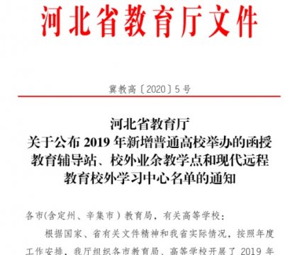 防控发展两不误——乐亭职校首次获批普通高校函授站