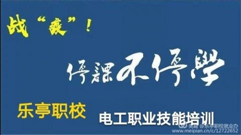 停课不停学，网络课堂来助力——乐亭职校电工职业技能培训不间断