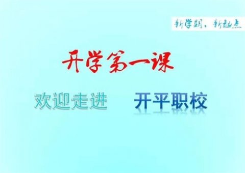 世上期待千万种，明日可期最美好—————记开平职校开学第一课