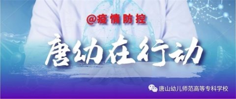 抗击疫情 我们在行动：唐山幼专语言文学系学子参与当地疫情志愿服务活动