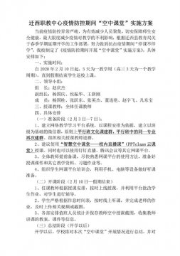 停课不停教、不停学，迁西职教中心“空中课堂”全面启动