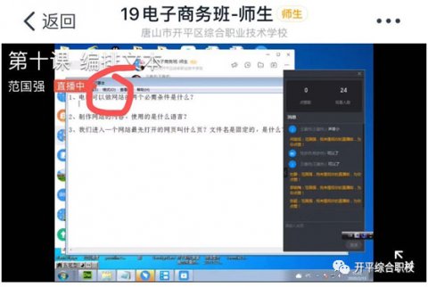 传递一条开平职校范老师的“课堂直播”小经验
