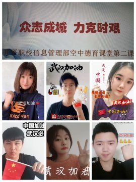 众志成城 共克时艰——开平职校信息管理部德育活动小记