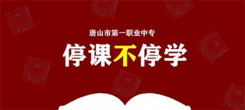 停课不停学——唐山一职专互联网+教育不停歇