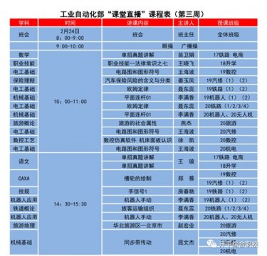 开平职校“课堂直播”课程表（第三周）