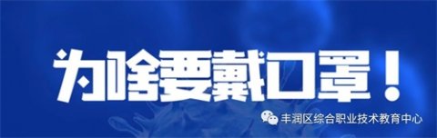 丰润综合职教中心温馨贴士：防范新冠肺炎口罩的正确佩戴及回收办法