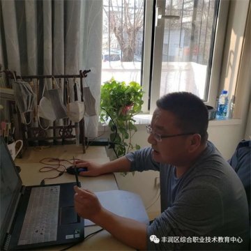 【同心战“疫”进行时】构建高效空中课堂，丰润综合职教中心计算机经贸部在行动