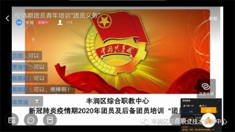 【同心战“疫”进行时】丰润综合职教中心讲好空中团课,筑牢青年阵地