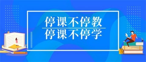 停课不停教 停课不停学—唐山幼专线上教学顺利开课啦！