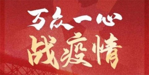 唐山市路南职校党员教师们自愿多交“特殊党费”，支持抗“疫”工作