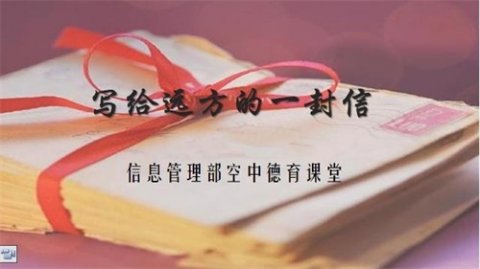 写给远方的信——开平职校信息管理部德育活动小记