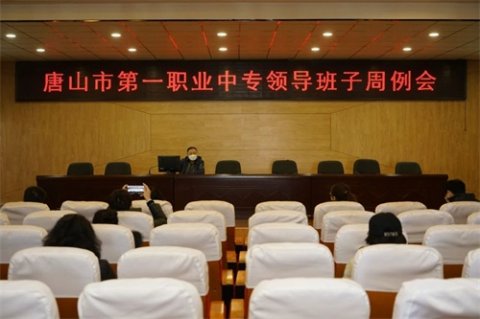 唐山一职专召开中层领导周例会