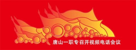 唐山一职专召开中层领导视频会议