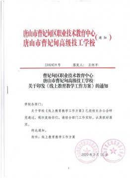【线上教学】“转换阵地、不忘初心”职教人在行动-曹妃甸区职教中心升学部线上教学纪实
