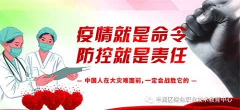 【同心战“疫”进行时】丰润综合职教中心师生居家防范新冠肺炎常识