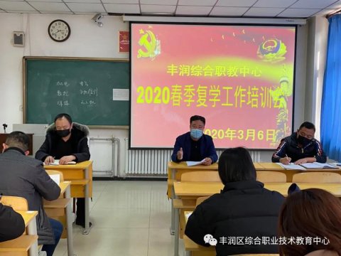 【同心战“疫”进行时】丰润综合职教中心召开春季复学工作专项培训会