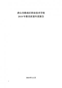 唐山市路南区职业技术学校2019年教育质量年度报告
