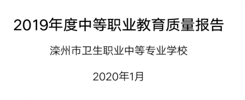 滦州市卫生职业中等专业学校2019年度中等职业教育质量报告