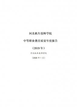 河北机车技师学院2019年中等职业教育质量年度报告