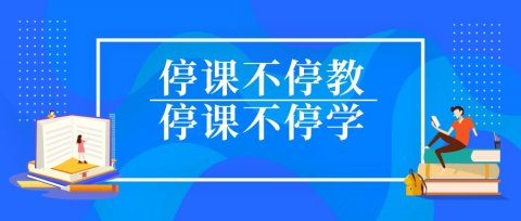 抗疫进行时——唐山幼专线上教学平稳有序开展