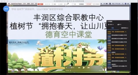 丰润区综合职教中心植树节“拥抱春天，让山川更绿” 德育空中课堂