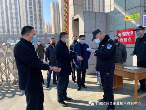王新副区长到丰润综合职教中心检查疫情防控及复学准备工作