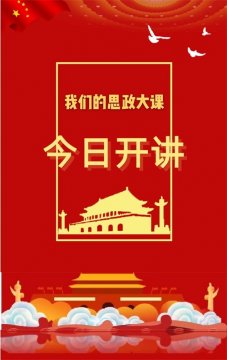 乐亭职校“停课不停学”之（十二）——打造线上铸魂育人的“思政金课”