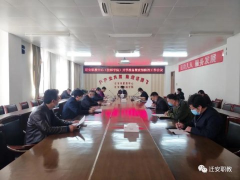 【开学准备】周密部署 精准防控 迁安职教全力做好开学准备工作