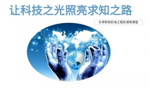 乐亭职校“云班会”之“让科技之光照亮求知之路”